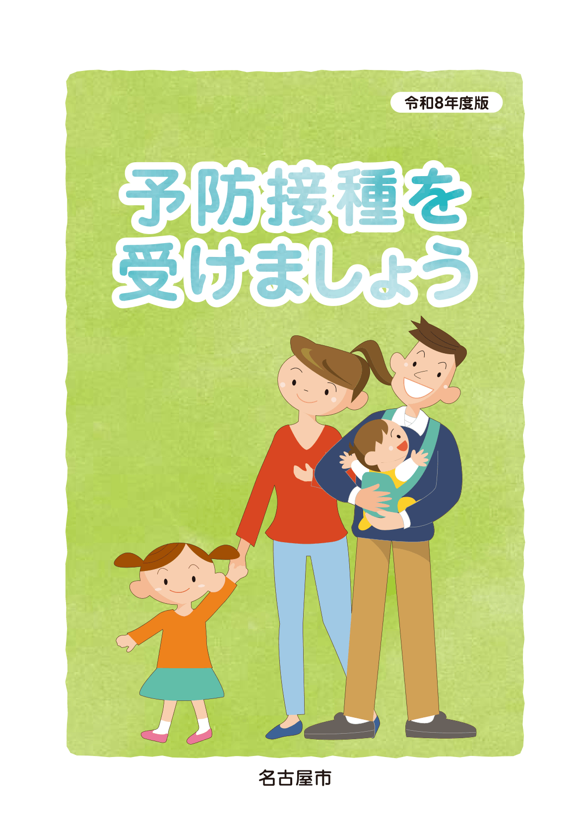 予防接種を受けましょう ページ0